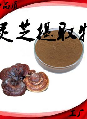灵芝多糖灵芝三萜提取物子实体