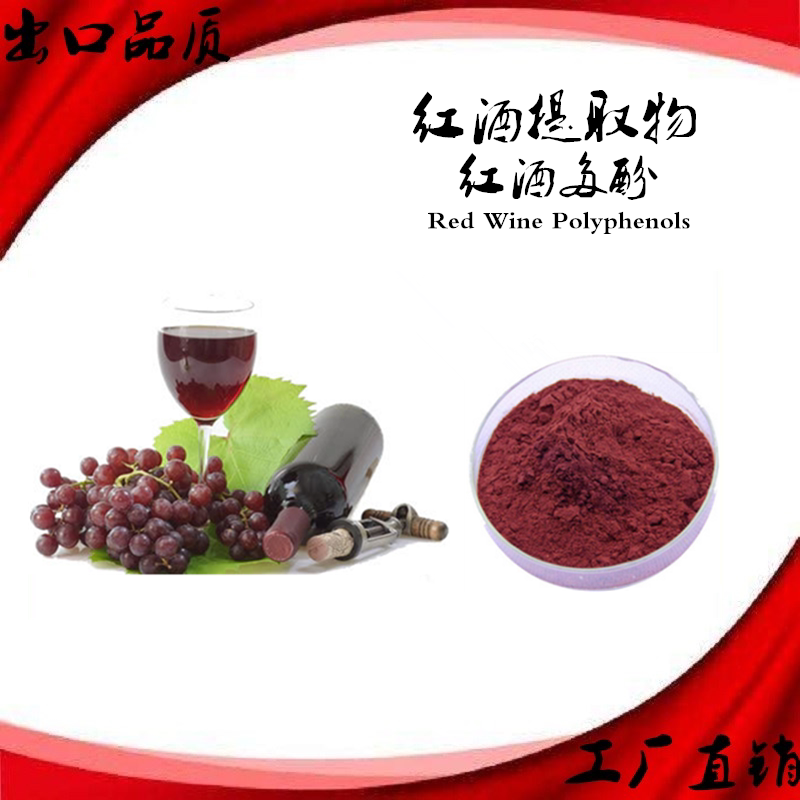 红酒提取物红酒多酚多酚