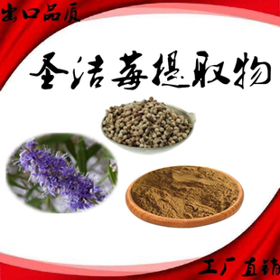 圣洁梅提取物 贞洁莓萃取 圣洁莓粉 圣洁莓黄酮 圣洁莓浓缩精华粉