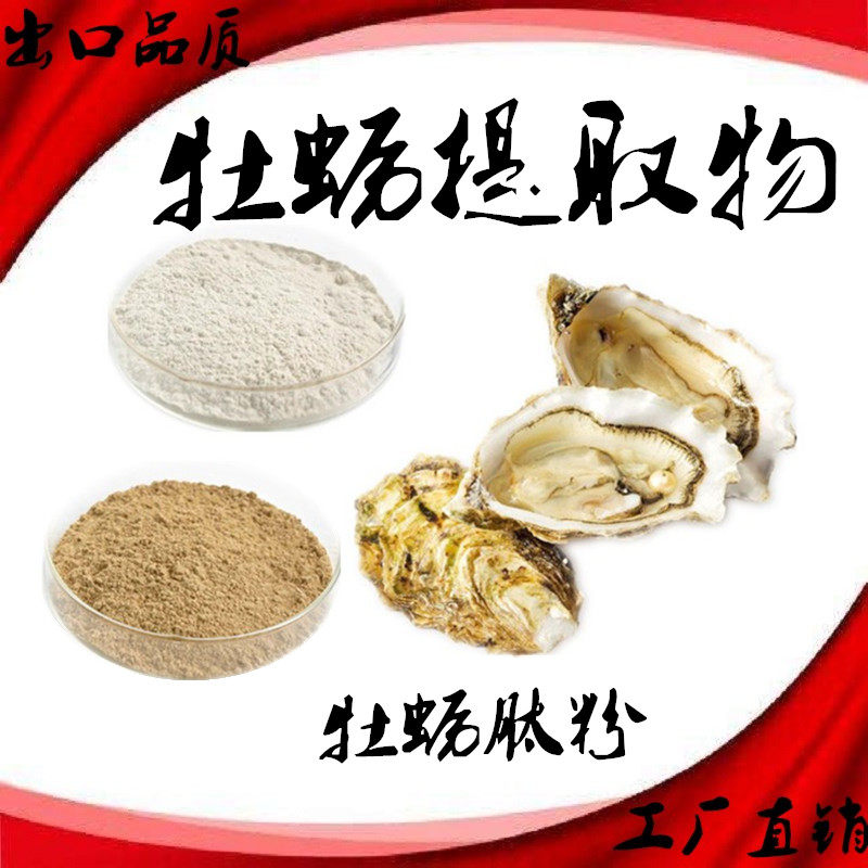 牡蛎提取物 牡蛎肽粉98%生蚝肉萃取精华 浓缩低聚蛋白肽 生蚝肽粉