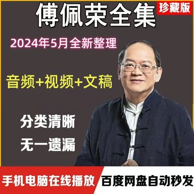 傅佩荣讲庄子易经电子书版国学习基础课程网课资料全集经典音视频