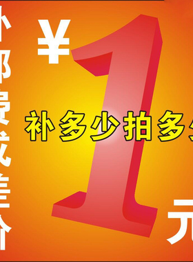 客户补产品差价，补付运费。