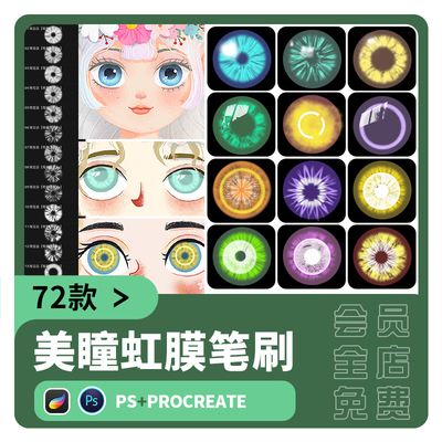 ps笔刷procreate笔刷虹膜人像瞳孔眼睛高光眼球人像眼珠美妆素材