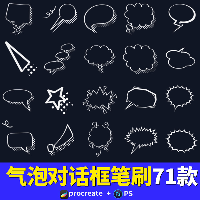 procreate笔刷气泡对话框日系漫画边框爆炸效果ipad素材ps画笔