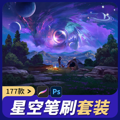 procreate笔刷星空ps素材星云流星极光星辰银河旋涡星球星光陨石