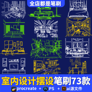 procreate笔刷室内设计空间家具客厅摆设建筑线稿绘画素材ps画笔