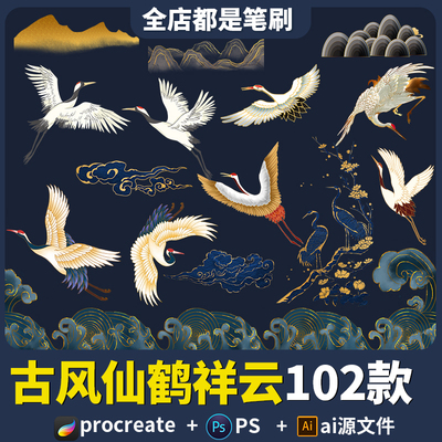 procreate笔刷中国风元素png古风仙鹤祥云山纹花纹烟纹鳞烟纹国潮