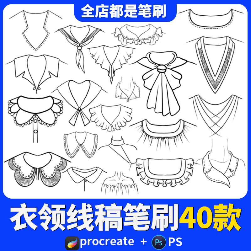 procreate笔刷衣领线稿服装设计衣服领子ipad手绘画素材ps画笔