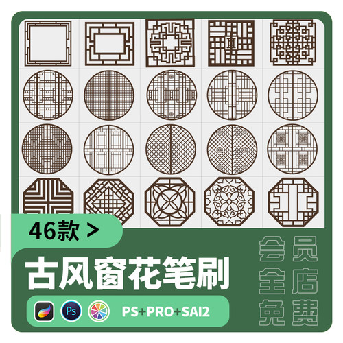 sai2笔刷procreate屏风窗口雕花古典传统窗花图案中式PS画笔素材