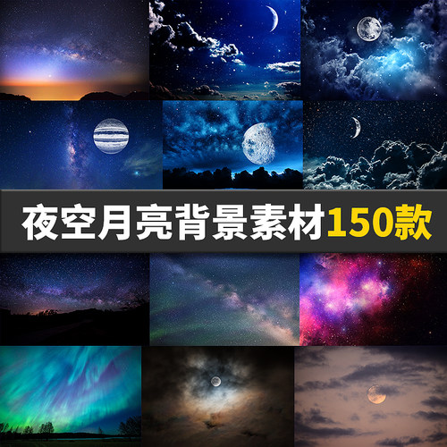 夜晚星空高清背景JPG图片影楼后期照片ps合成月亮procreate素材