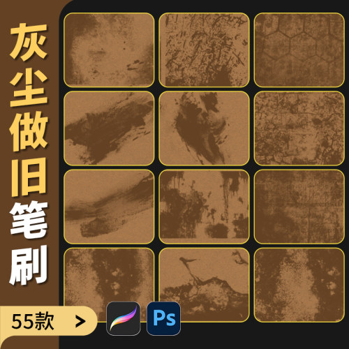 做旧效果procreate笔刷ps笔刷灰尘粉末颗粒复古生锈飞尘锈迹特效
