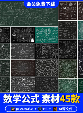procreate手写黑板科学数学计算公式图案AI矢量设计图片PS素材
