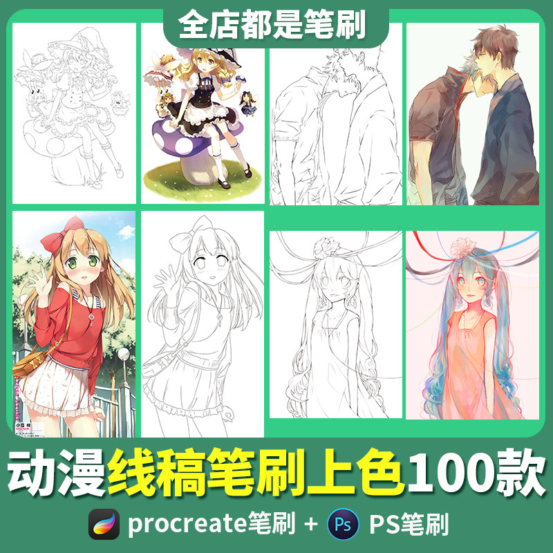procreate笔刷人物水彩线稿上色人体二次元漫画ps画笔绘画素材