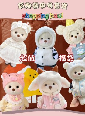 莉娜熊的衣服30cm中号福袋娃衣