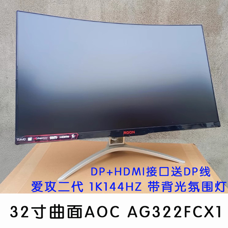 AOC爱攻二代显示器1k144hz
