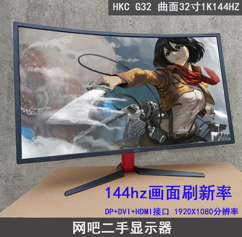 hkc g32 曲面32寸144hz高清1080p 电脑显示器 网吧网咖屏幕二手