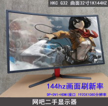 HKC G32 曲面32寸144HZ高清1080P 电脑显示器 网吧网咖屏幕二手