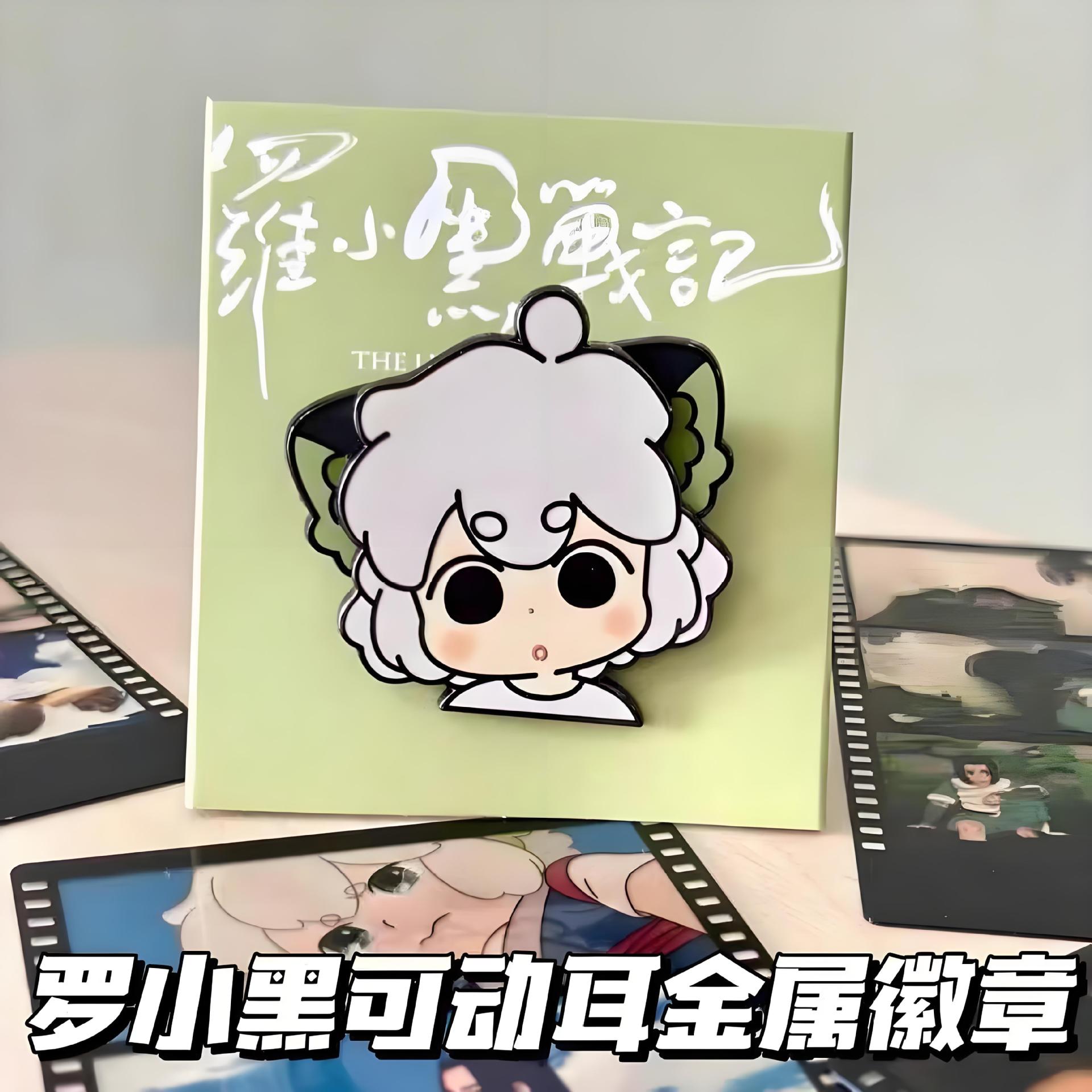 新款胸针罗小黑战记2高颜值周边会动耳带背卡金属徽章创意小礼物