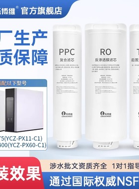 乐博维适配浩满净水器机P400(YCZ-PX60-C1)P75(YCZ-PX11-C1)滤芯