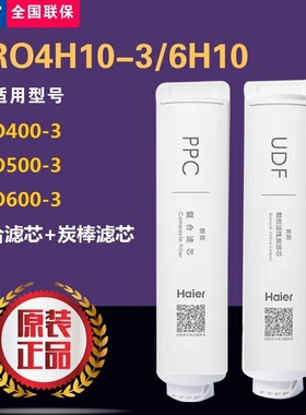 海尔净水器LRO4H10-3/6H10-3/LRO400-3/500-3/600-3原装正品滤芯