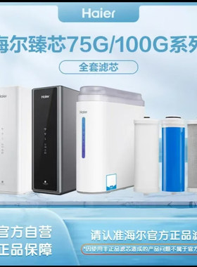 海尔净水器HRO100C1/400/600C/C5-WU1/EA1-3U1/HKC75-RLC0A3滤芯