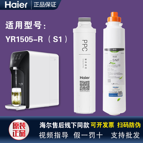 海尔净水器家用智饮机直饮机YR1505-R(S1)纳滤反渗透复合原装滤芯