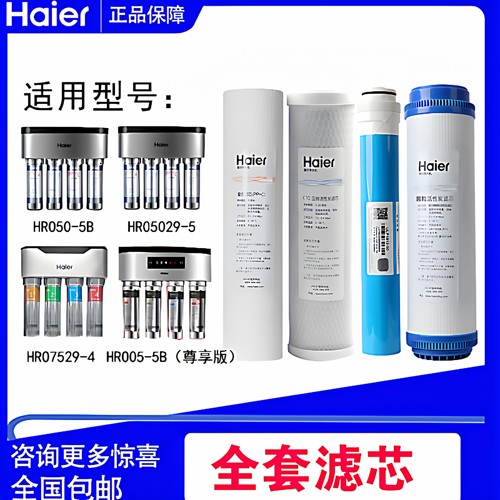 海尔净水器滤芯HRO50-5B/5029/7529/4H29/4H51-4活性炭反渗透滤芯