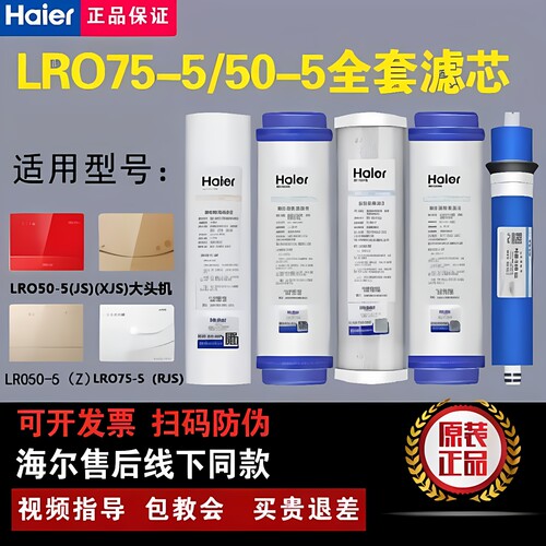 海尔统帅净水器LRO50-5(Z)(JS)(XJS)50-5大头机/LRO75-5(RJS)滤芯