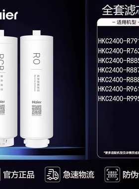海尔净水器HKC3000-R793/1000-R211/2000-R880/2400-R791D2U1滤芯