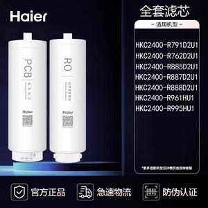 海尔净水器HKC3000-R793/1000-R211/2000-R880/2400-R791D2U1滤芯