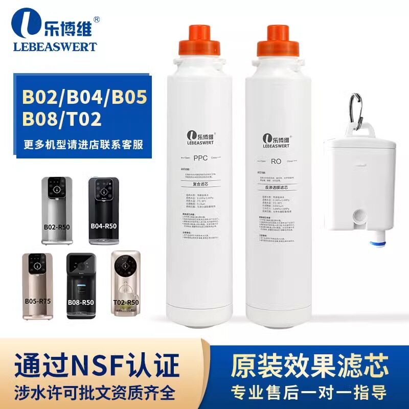 乐博维适配于博乐宝净水器b02/b04/b05/t02台式机PPC复合RO膜滤芯