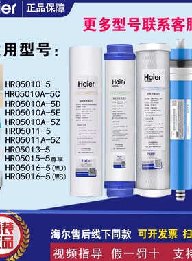 海尔净水器HRO5010A-5Z/5011/5013/5015/5016-5/YR1931/72/75滤芯