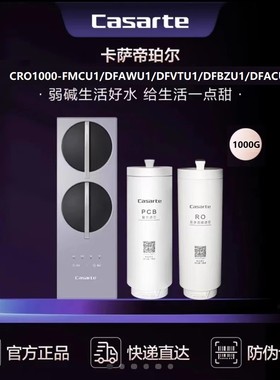 卡萨帝净水器CKC800/1000-FMCU1/RZF/RMQ/RZQ18/19HU1/RZQ3U1滤芯