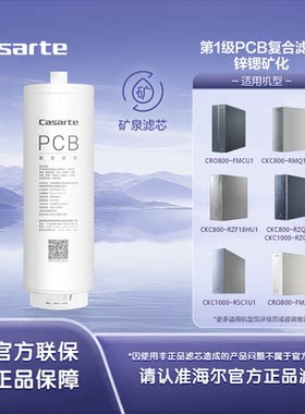卡萨帝净水器CKC800/1000-RZF/RMQ/RZQ/18/19/28HU1/RZQ3U1滤芯