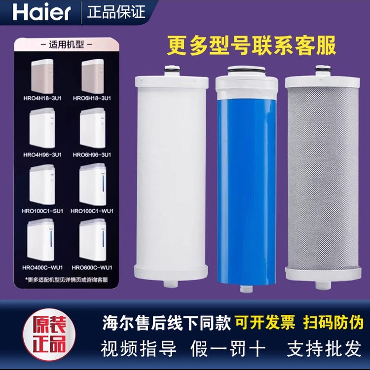 海尔净水器HRO100C1/EA1/400C-WU1/600C5/4H18-3U1/6H96/7572滤芯