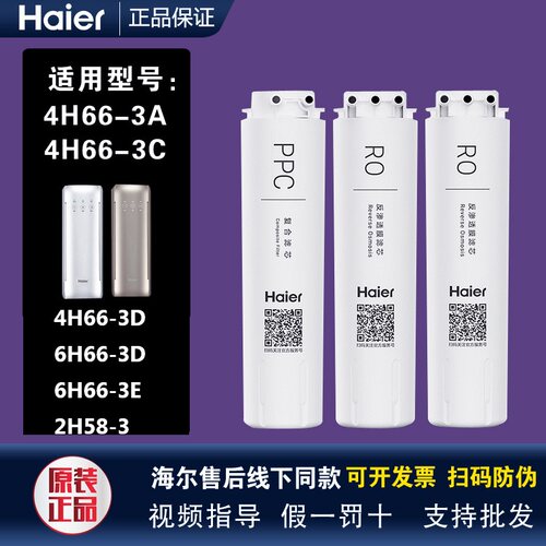 海尔雪魔方净水器HRO4H66-3A/C/4H66-3D/6H66-3D/3E/2H58-3滤芯