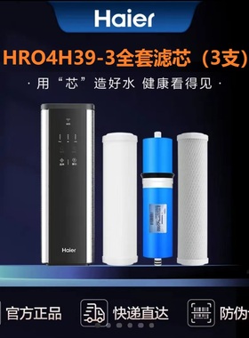 海尔净水器HRO4H39/8H39/6H39-3/4H55/56/6H56/61-3反渗透RO滤芯