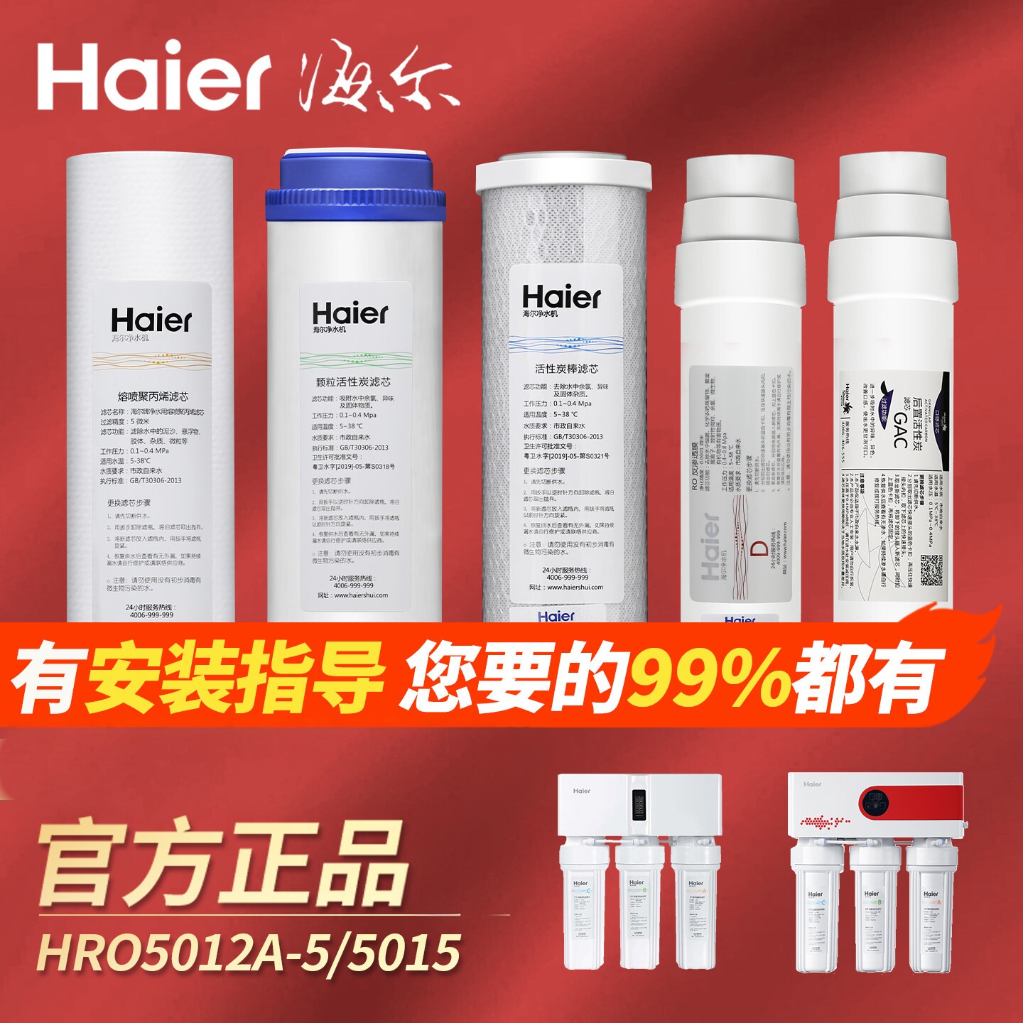 海尔净水器机HRO5002-5E/HRO5012A-5/5015-5(WD)(WS)原装正品滤芯