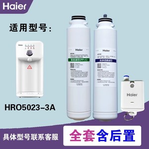 海尔净水器HRO5023-3/5027/7587-3/HJR75-L/YR1505-R(S1)原装滤芯