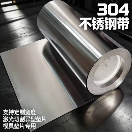 304不锈钢带超薄钢板钢皮301不锈钢薄片0.01mm手撕钢箔激光切割