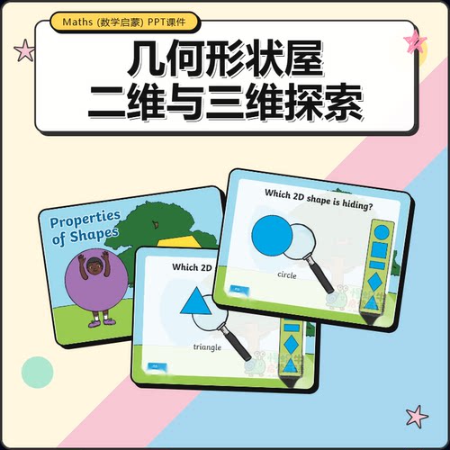 2D3D几何图形平面形状数学英语启蒙小学幼儿园PPT互动趣味课件
