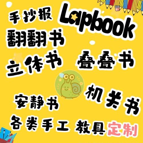 小学幼儿园初中Lapbook翻翻书立体书折叠书机关书手抄报教具定制