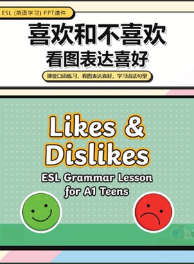Likes Dislikes喜欢和不喜欢少儿PPT游戏互动英语启蒙课堂ESL课件