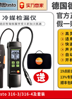 testo德图316-3/316-4冷媒检漏仪空调氟利昂制冷剂卤素泄露检测仪