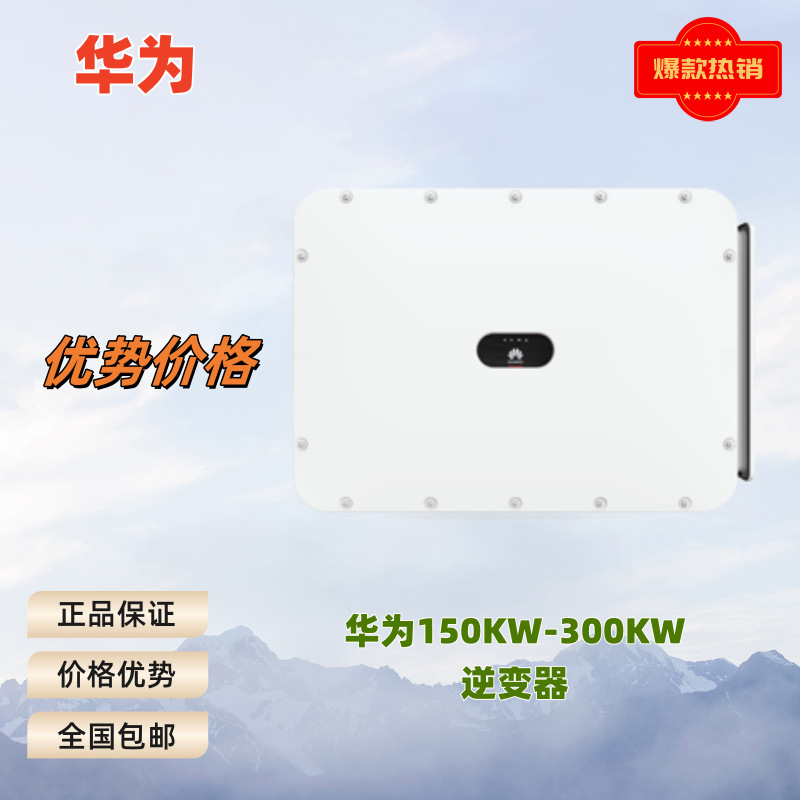 华为逆变器工商业用150KW196KW250KW300KW 三相并网逆变器