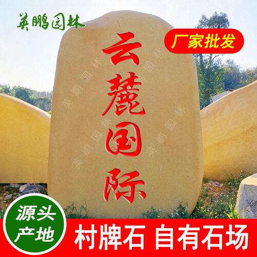 大型风景石惠州楼盘刻字村牌石石美丽乡村村口村牌石厂家直发