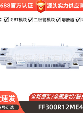 FF300R12ME4 FF300R17KE3 FF300R17KE4 晶体管 功率IGBT模块现货