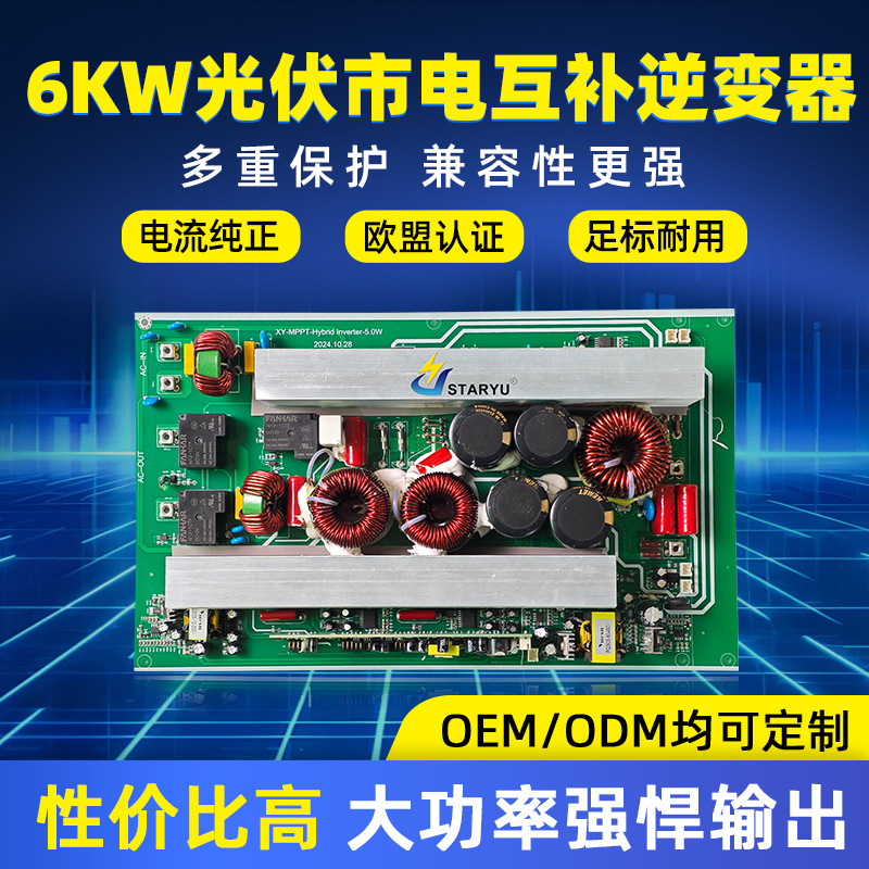 厂家 光伏市电互补逆变器6KWPCBA自动切换正弦波混合逆变器