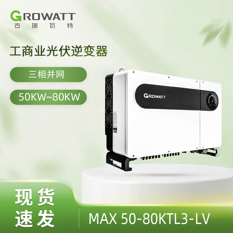 Growatt MAX50K-80KTL3-LV 太阳能APP远程监控工业并网光伏逆变器
