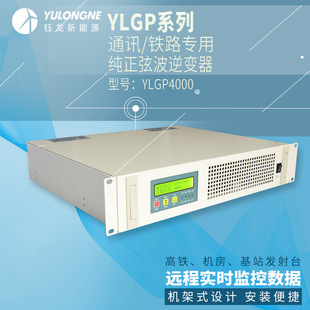 YLGP4000系列通信铁路正弦波逆变器机房专用逆变器机架式逆变器
